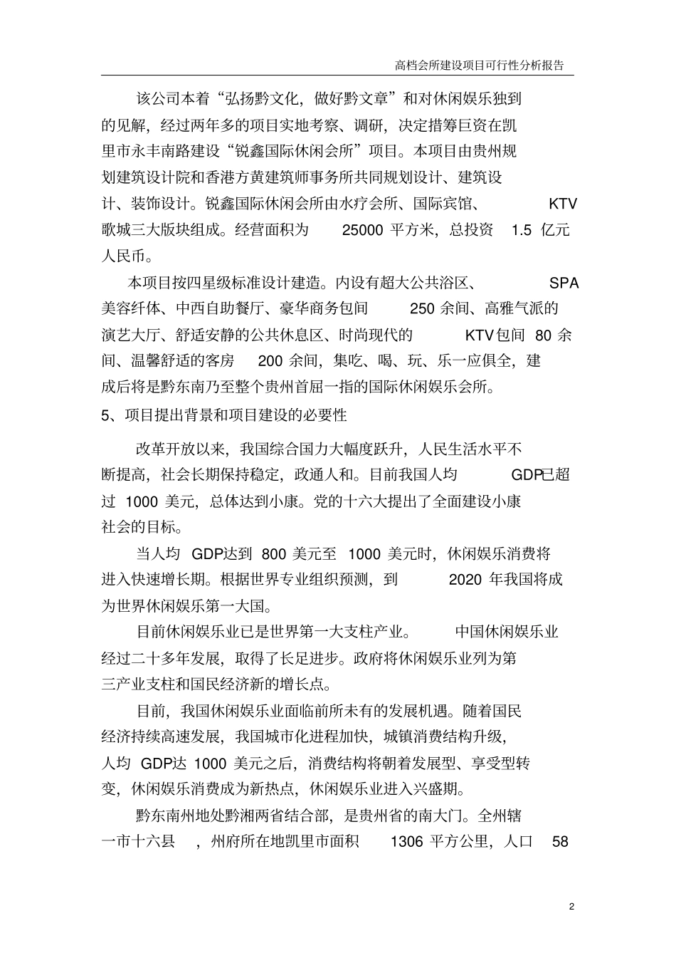 高档会所建设项目可行性研究分析可研报告_第2页