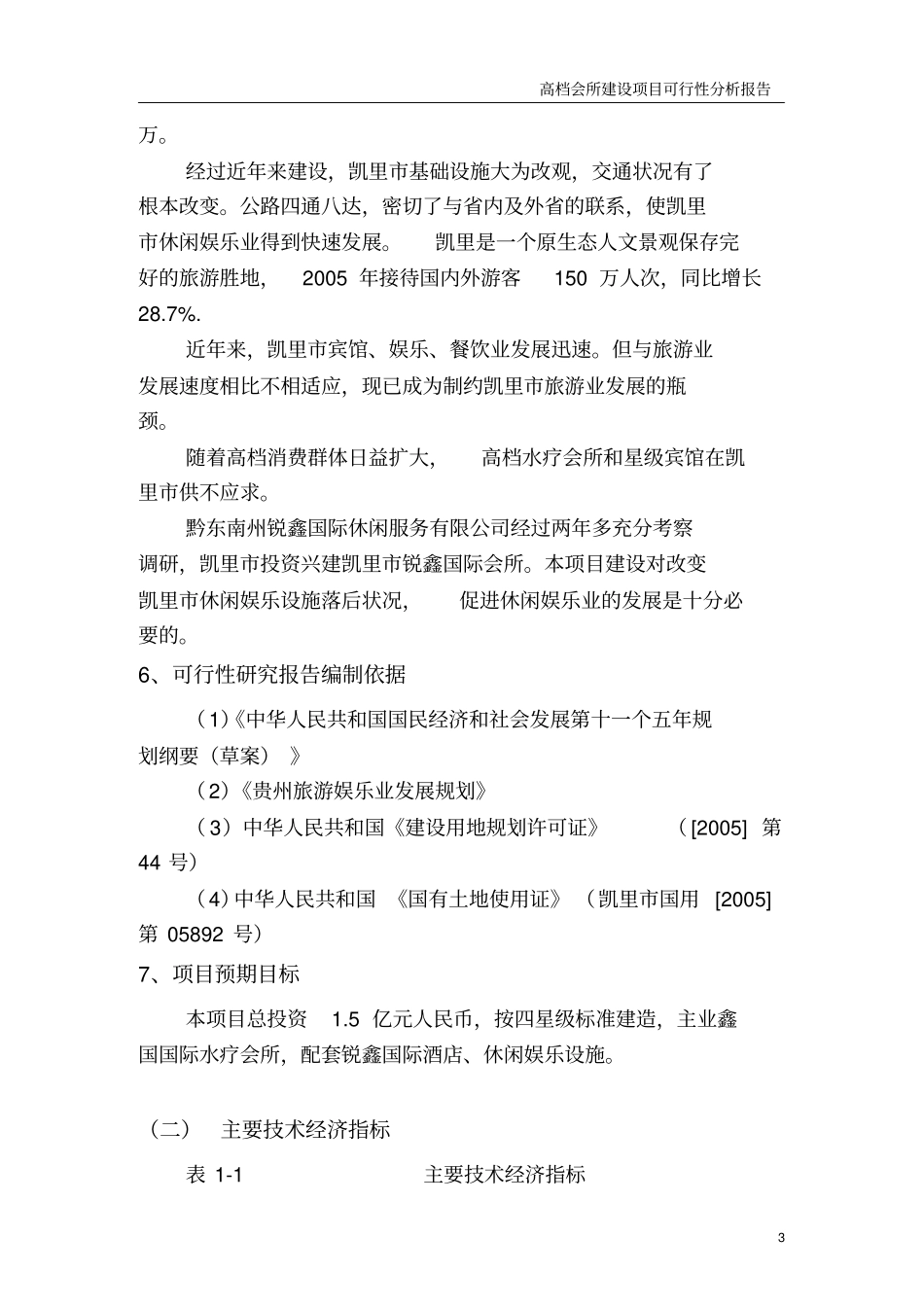 高档会所建设项目可行性研究分析可研报告_第3页