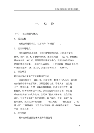 高档会所建设项目可行性研究分析可研报告