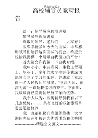 高校辅导员竞聘报告