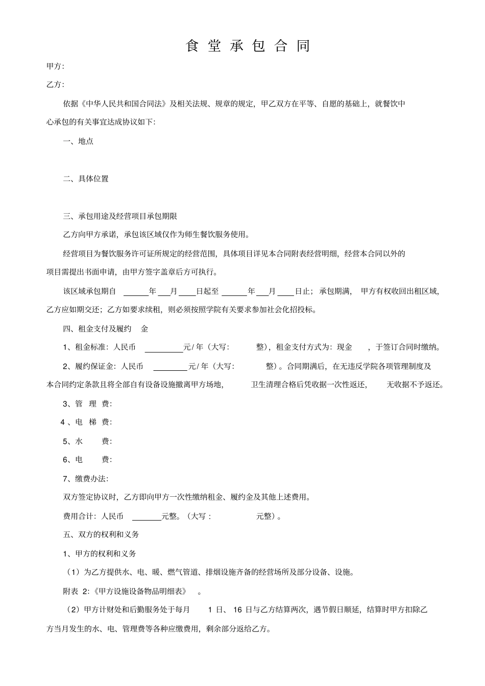 高校食堂承包合同_第1页