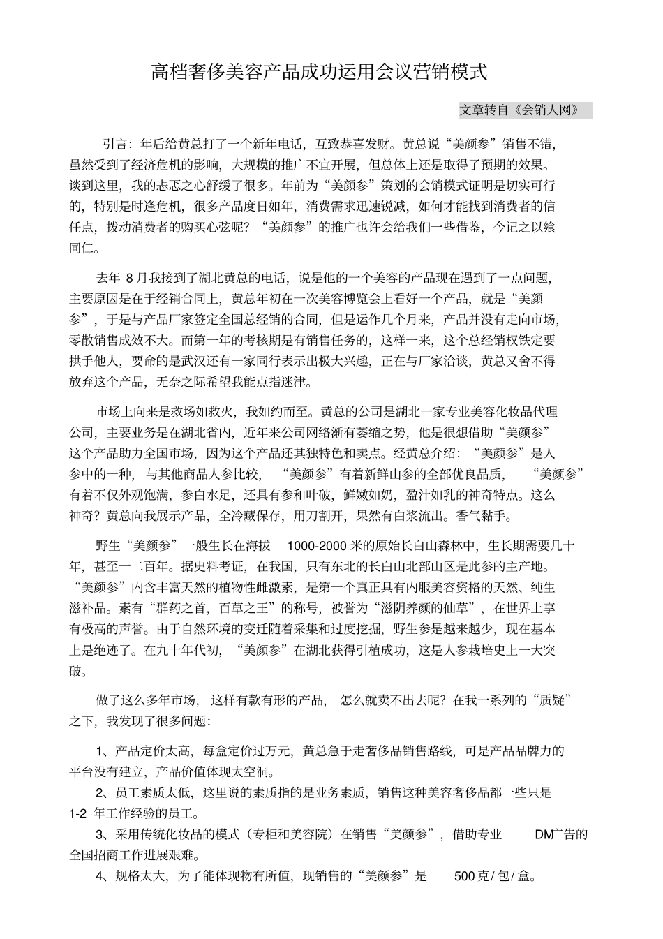 高档奢侈美容产品成功运用会议营销模式_第1页