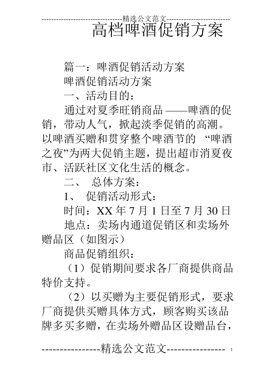 高档啤酒促销方案_第1页