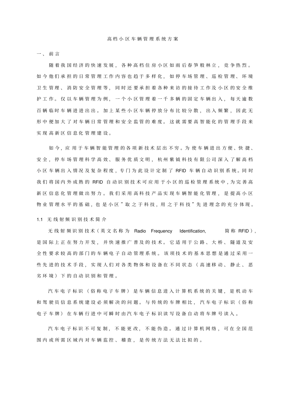 高档小区车辆管理系统方案总结_第1页