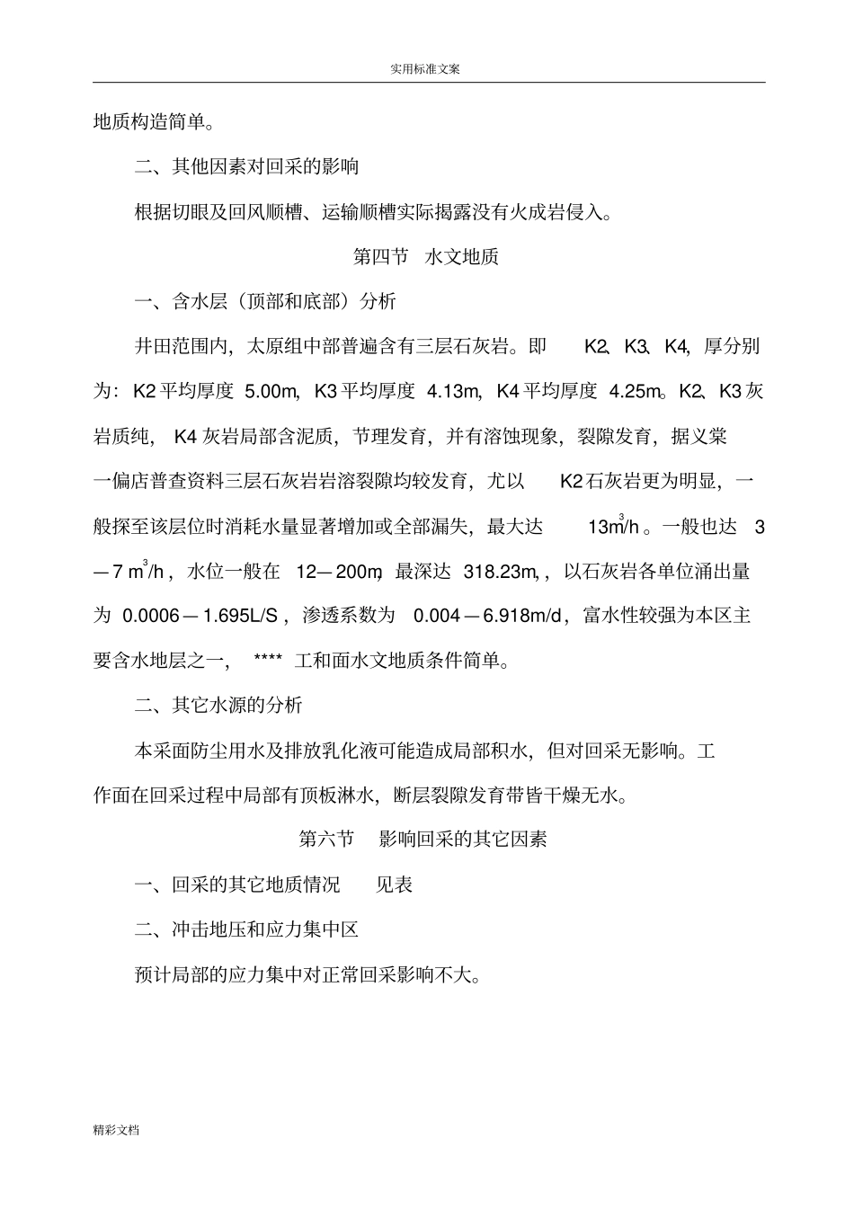 高档普采作业的规程1_第3页