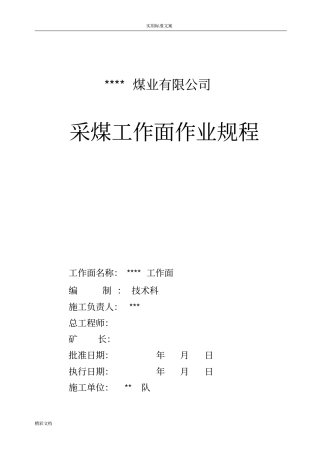 高档普采作业的规程1