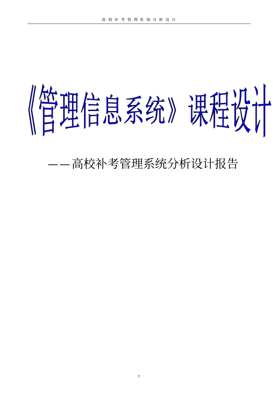 高校补考管理系统分析设计报告_第1页