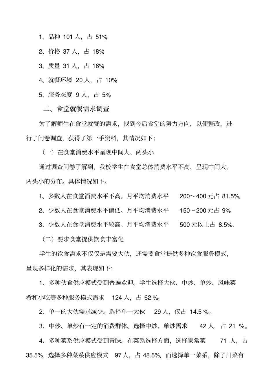 高校食堂就餐需求调查与思考_第2页