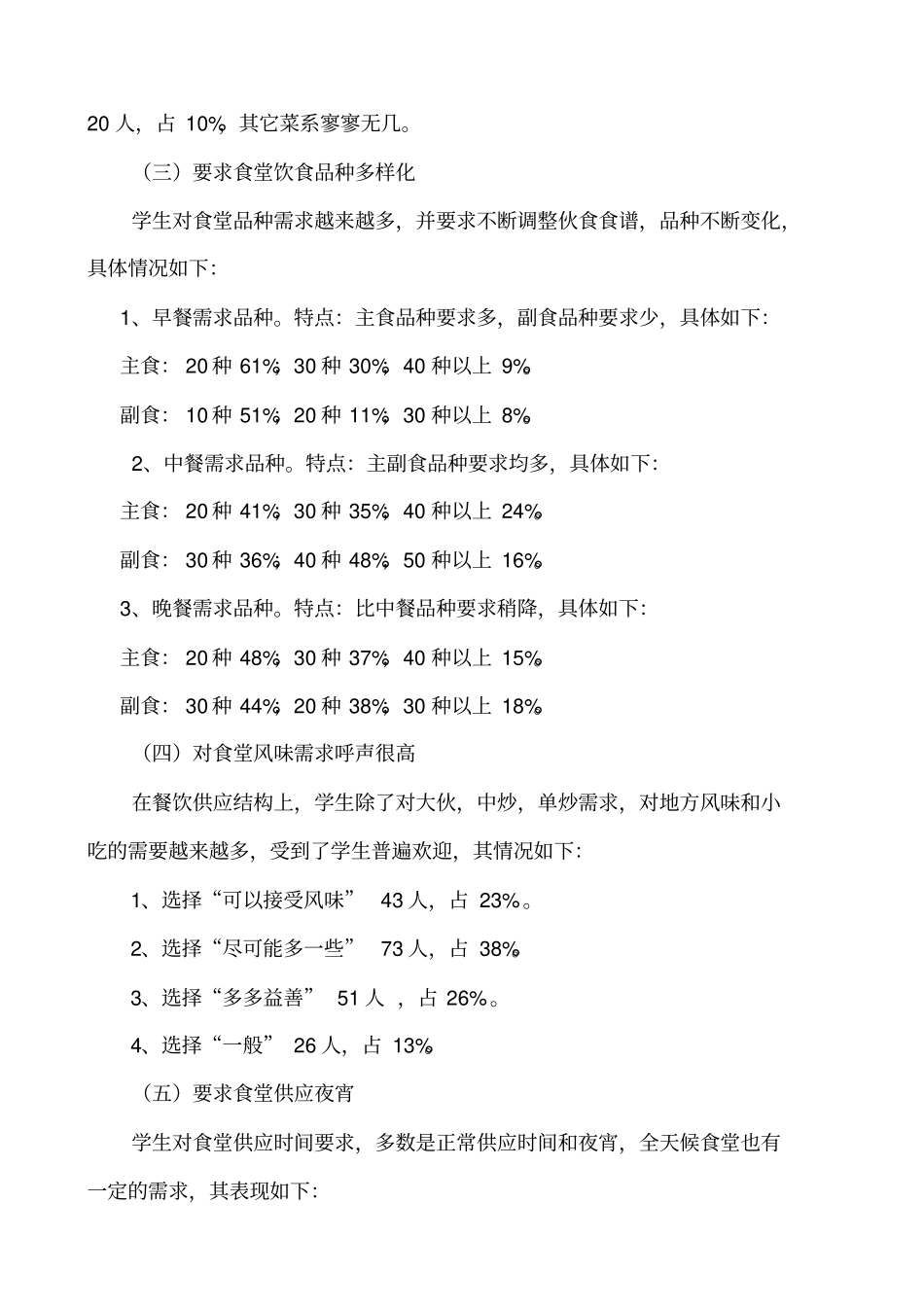 高校食堂就餐需求调查与思考_第3页