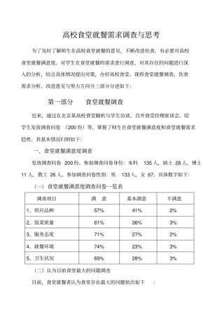 高校食堂就餐需求调查与思考