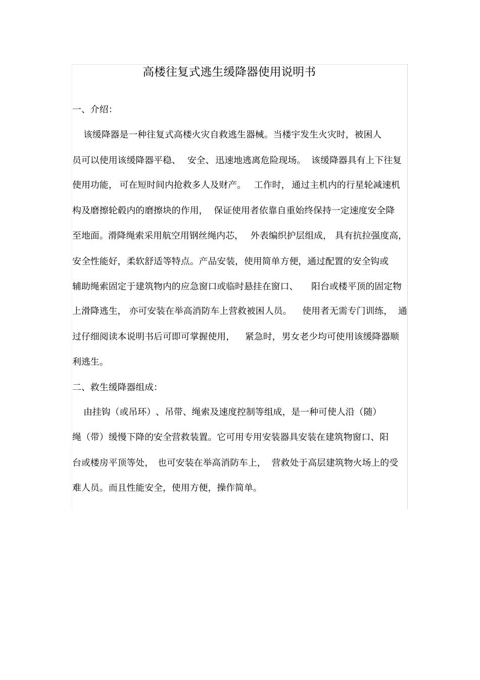 高楼往复式逃生缓降器使用说明书_第1页