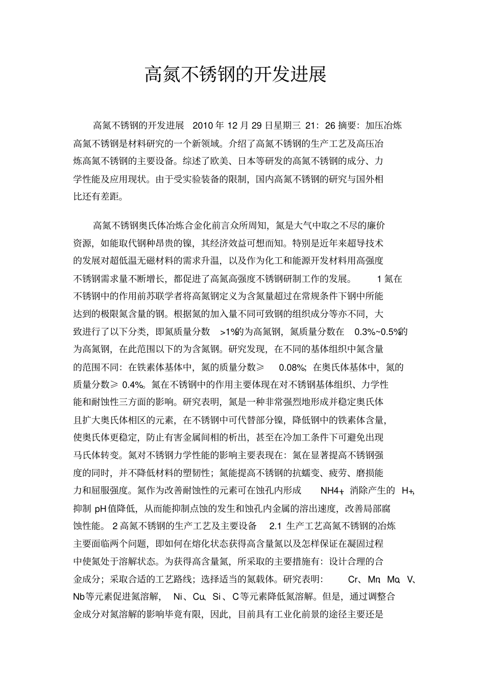 高氮不锈钢的开发进展_第1页
