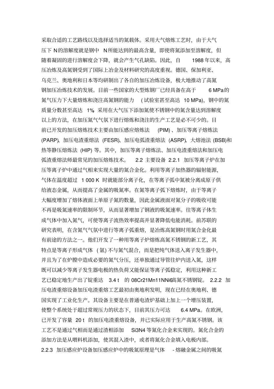高氮不锈钢的开发进展_第2页