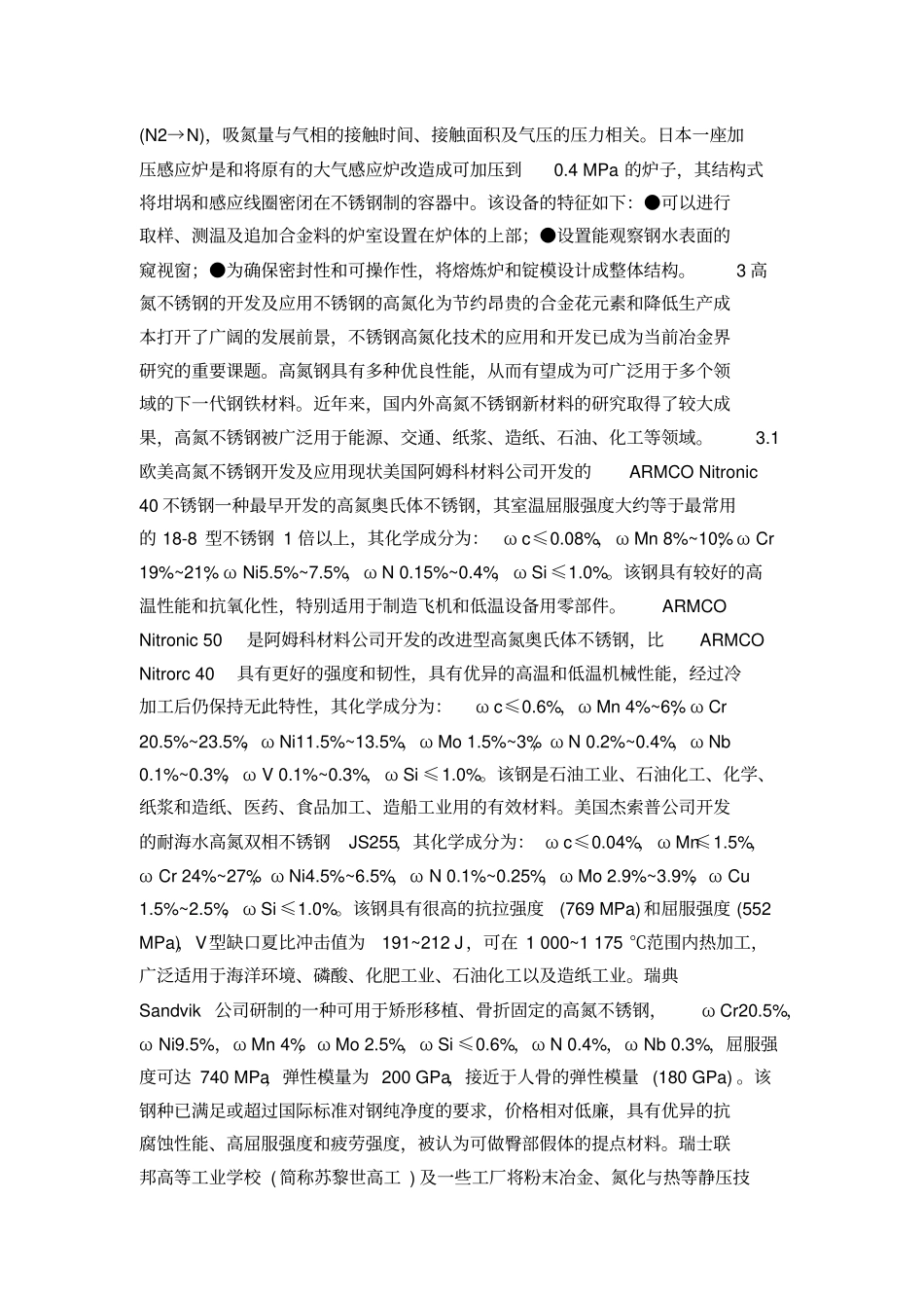 高氮不锈钢的开发进展_第3页
