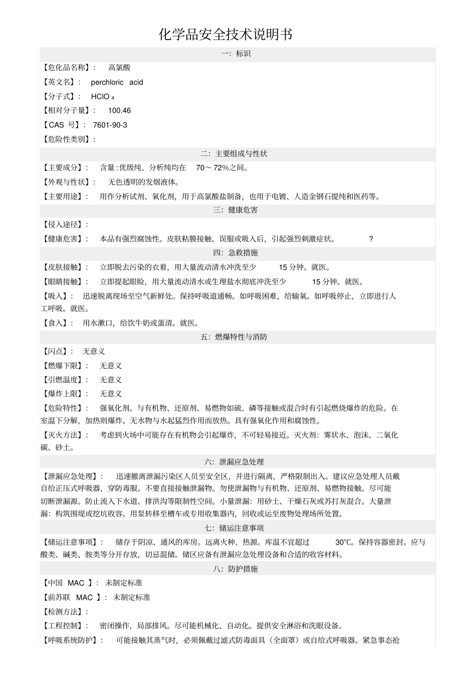 高氯酸MSDS_第1页