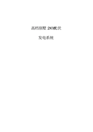 高档别墅2KW光伏方案