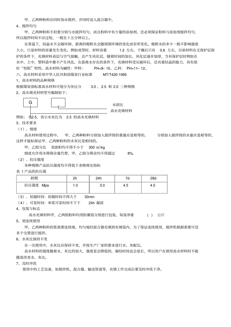 高水速凝固化充填材料说明书_第2页