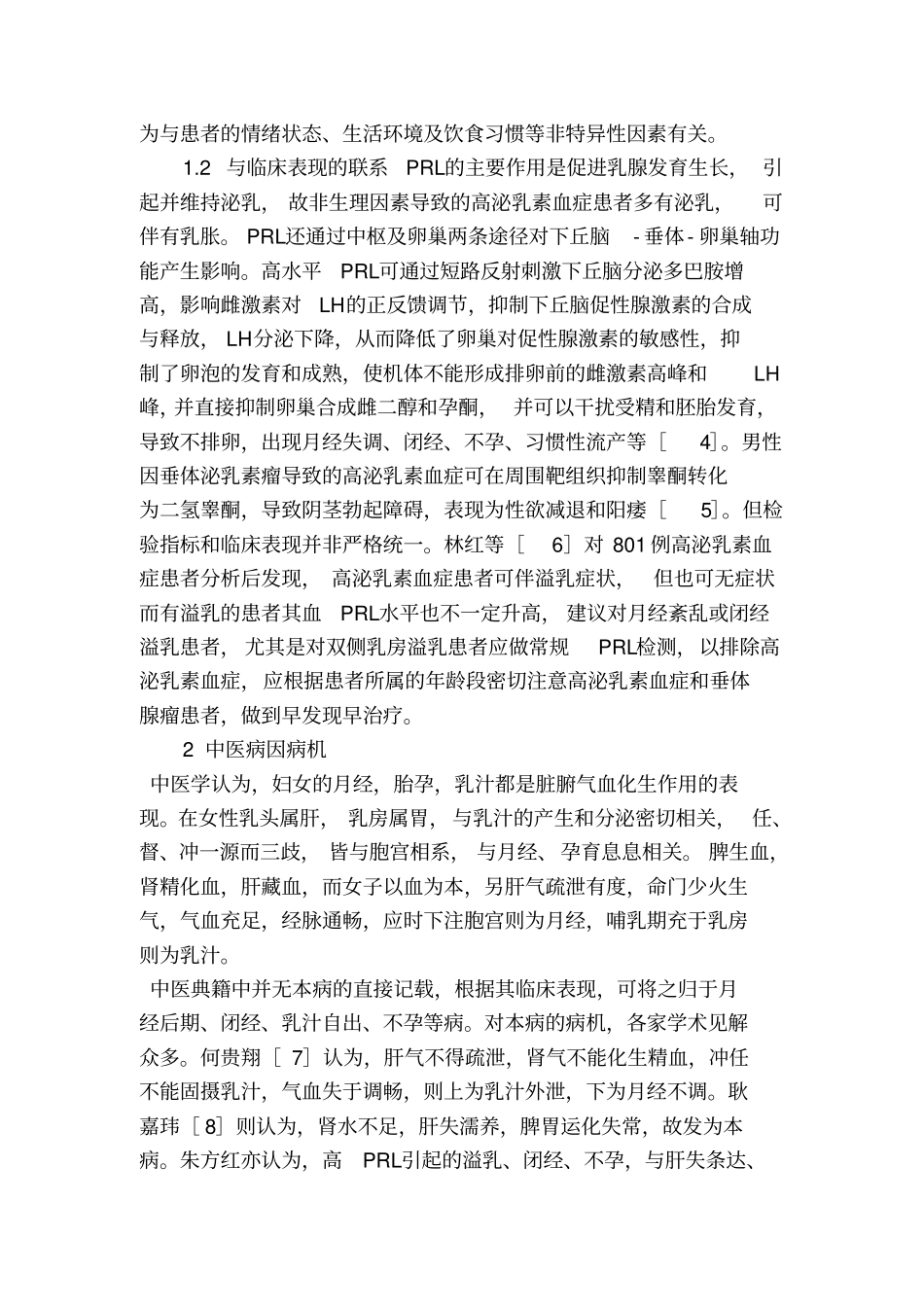 高泌乳素血症的中西医认识及治疗进展_医学论文_第2页