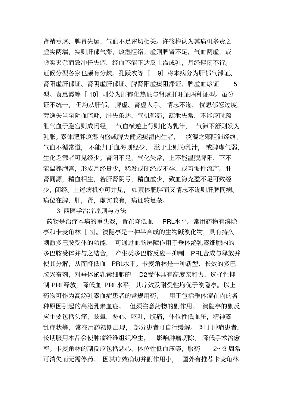 高泌乳素血症的中西医认识及治疗进展_医学论文_第3页