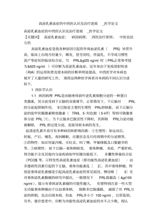 高泌乳素血症的中西医认识及治疗进展_医学论文