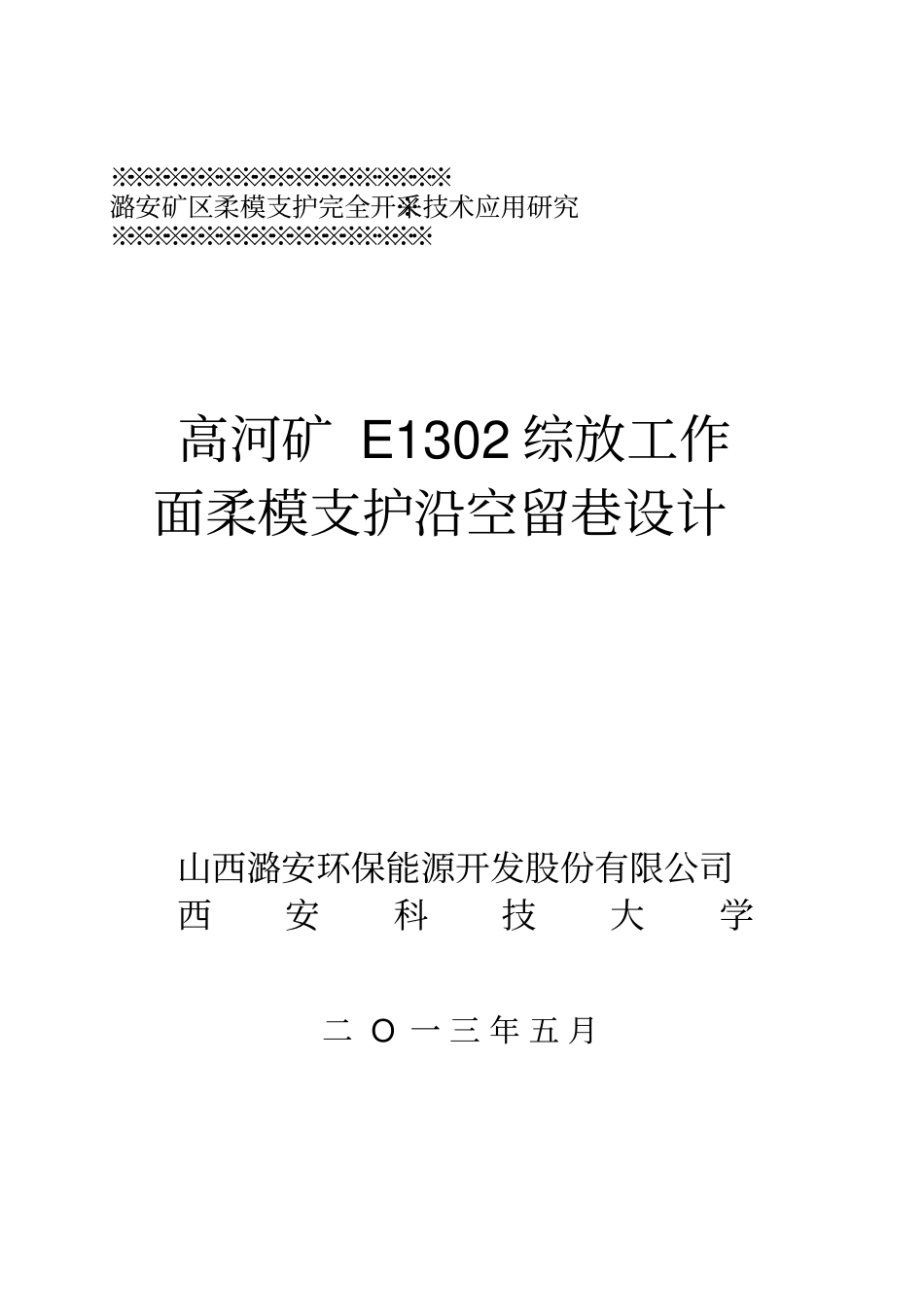 高河矿E1302综放工作面柔模支护沿空留巷设计_第1页
