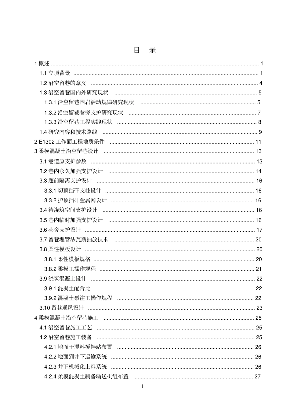 高河矿E1302综放工作面柔模支护沿空留巷设计_第2页