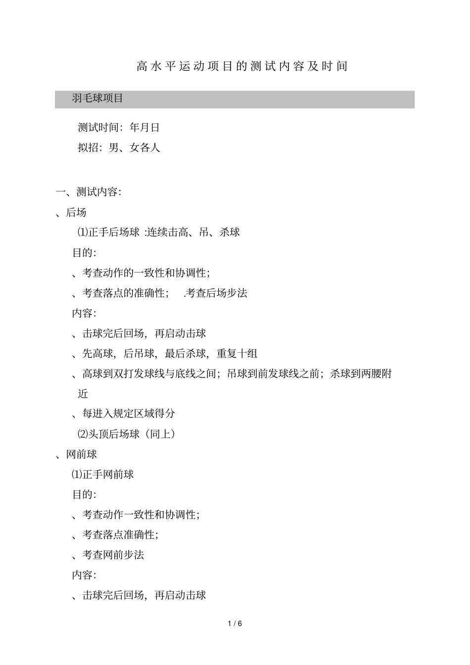 高水平运动项目的测试内容及时间_第1页