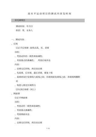 高水平运动项目的测试内容及时间