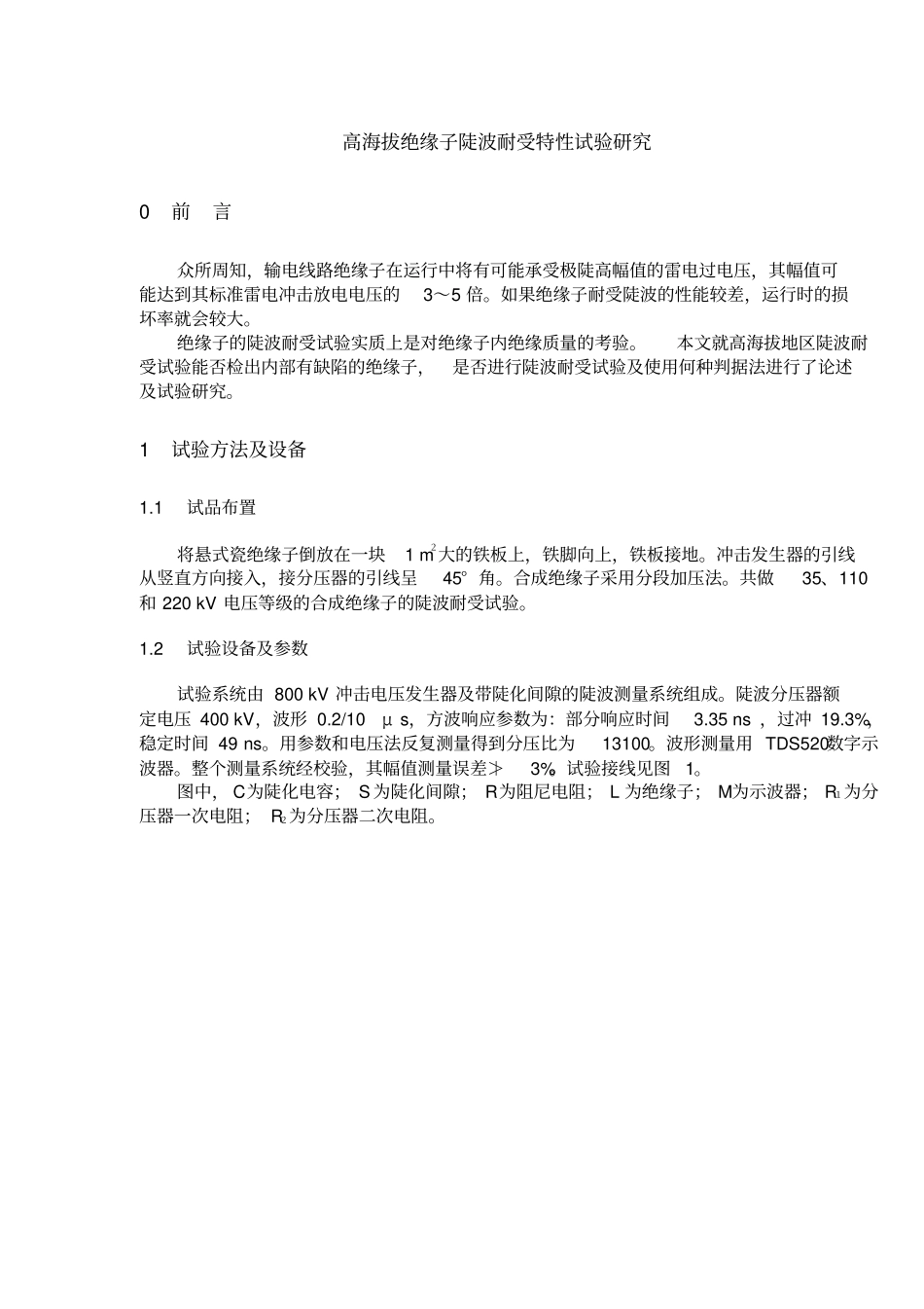 高海拔绝缘子陡波耐受特性试验研究_第1页