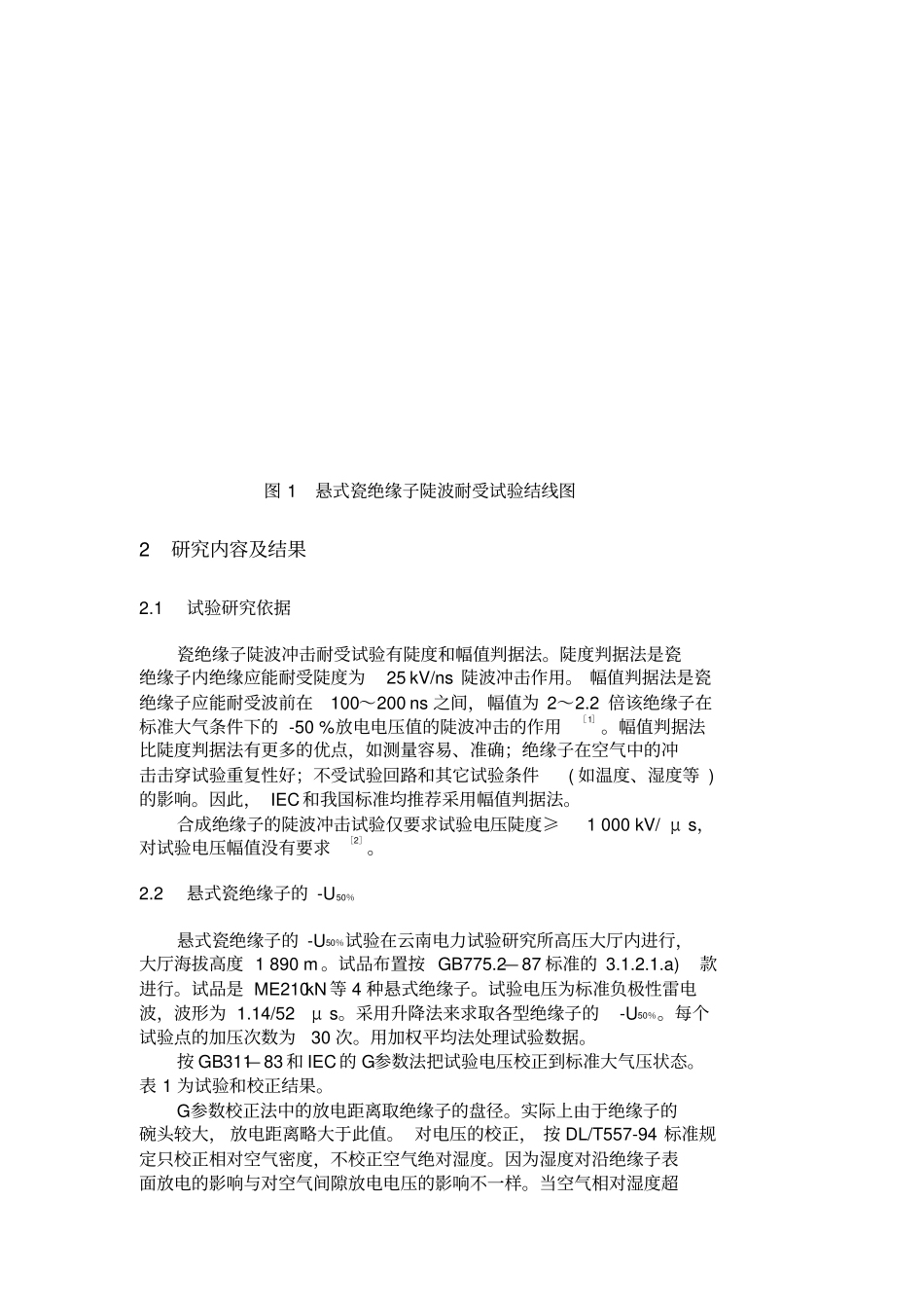 高海拔绝缘子陡波耐受特性试验研究_第2页