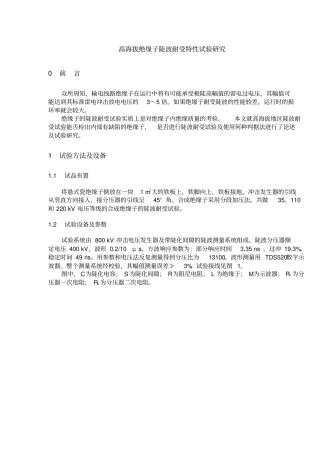 高海拔绝缘子陡波耐受特性试验研究