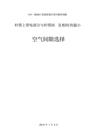 高海拔地区-空气间隙选择