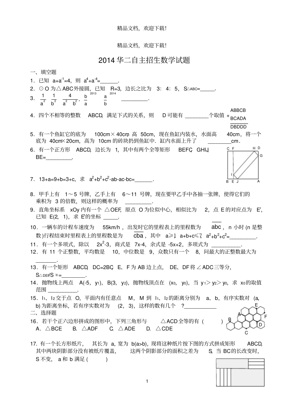 高清打印版2014华二自主招生数学试题_第1页
