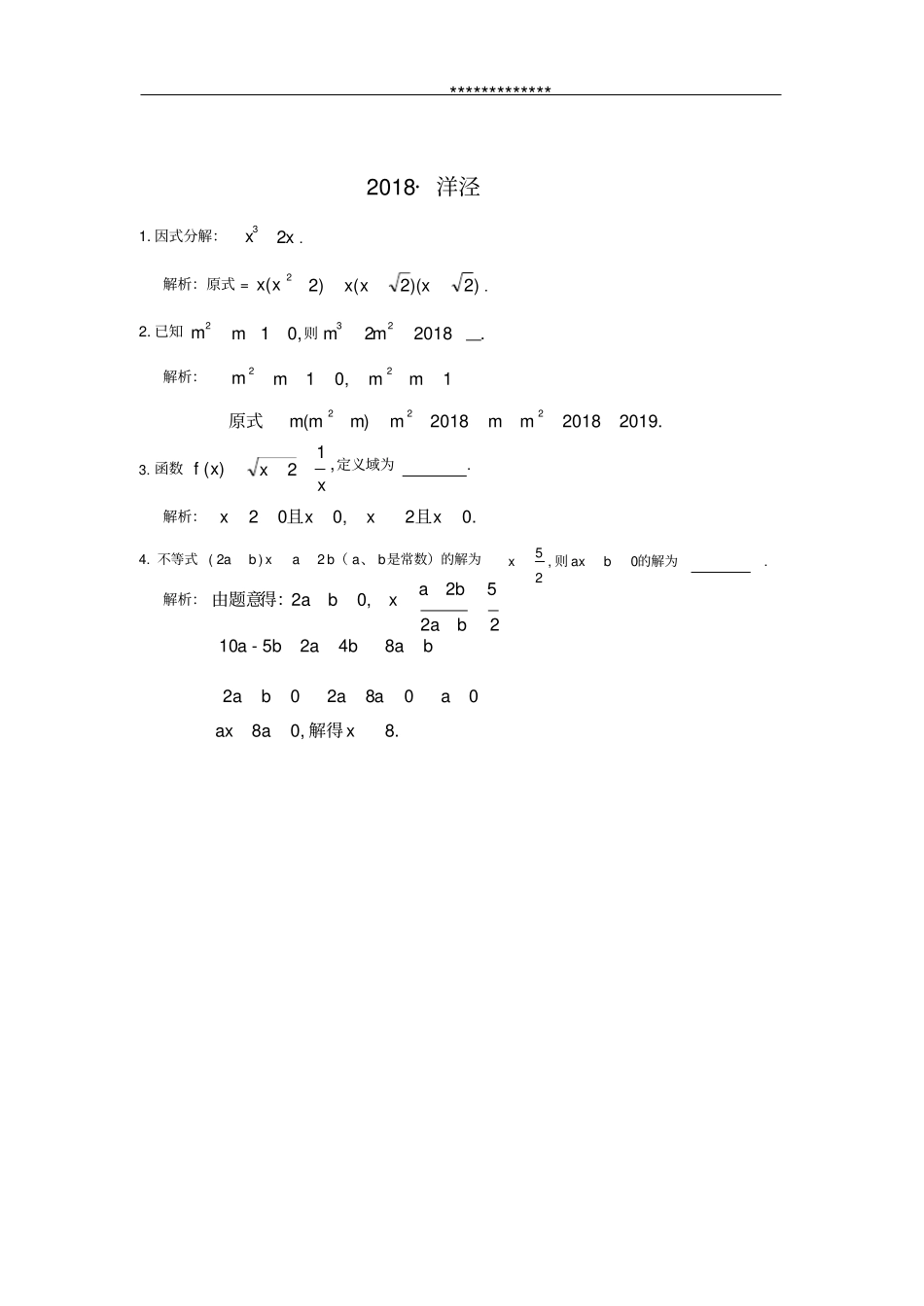高清打印版2018年上海名校数学自招真题_第3页