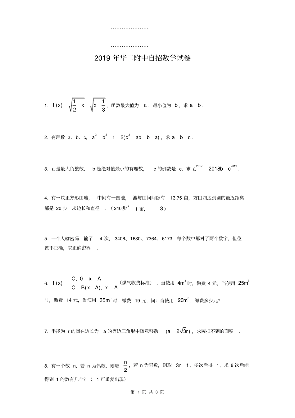 高清打印版2019届华二附中初升高自招数学附简析_第1页