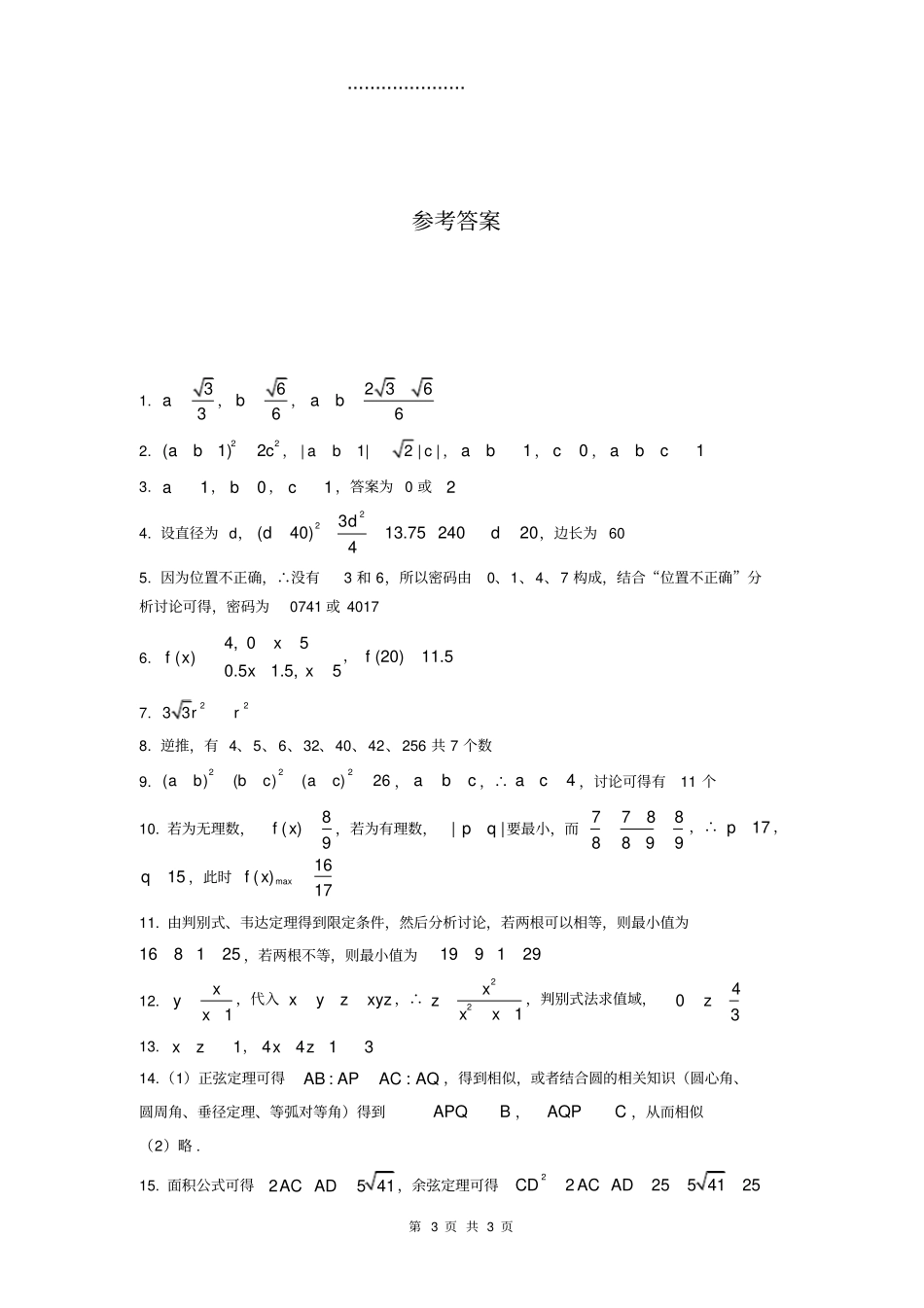 高清打印版2019届华二附中初升高自招数学附简析_第3页
