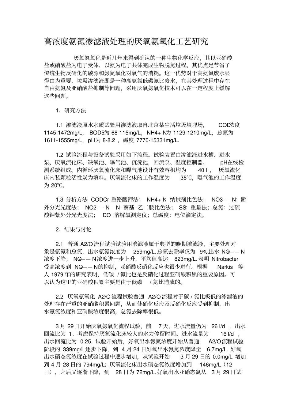 高浓度氨氮渗滤液处理的厌氧氨氧化工艺研究_第1页