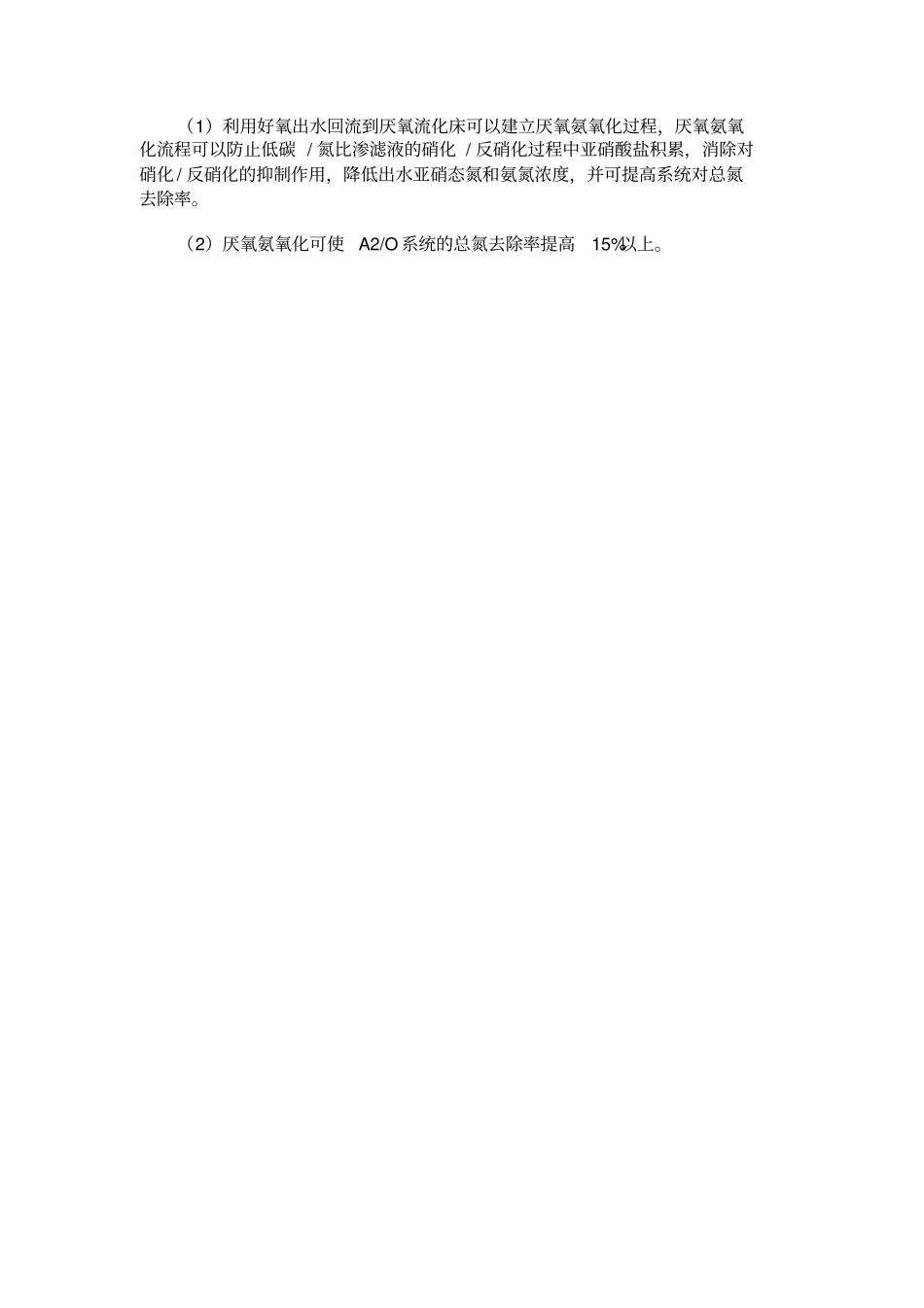 高浓度氨氮渗滤液处理的厌氧氨氧化工艺研究_第3页