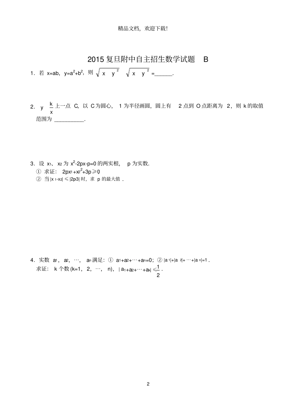 高清打印版2015复旦附中自主招生数学试题_第2页