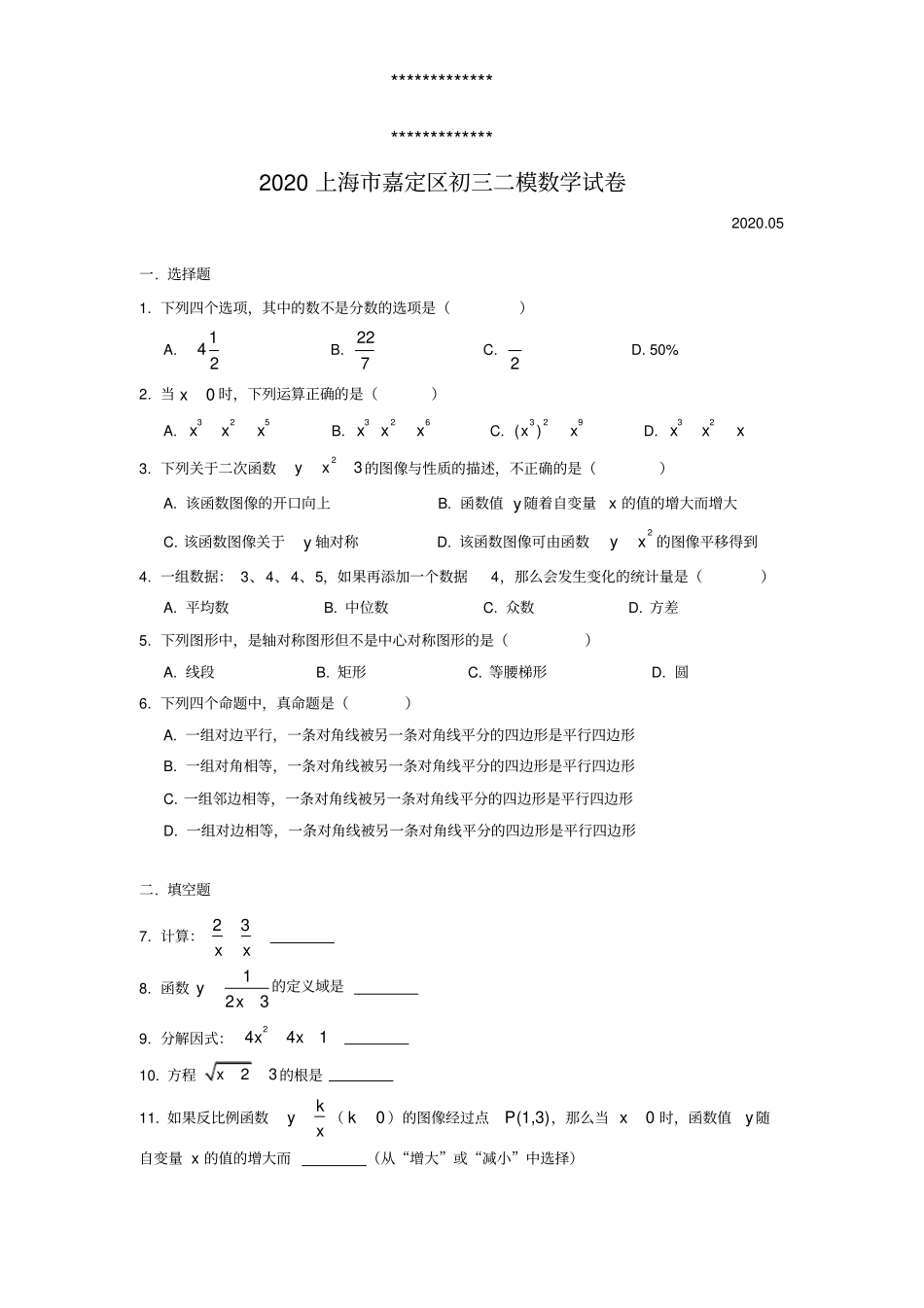 高清打印版2020届嘉定区初三二模数学版附解析_第1页