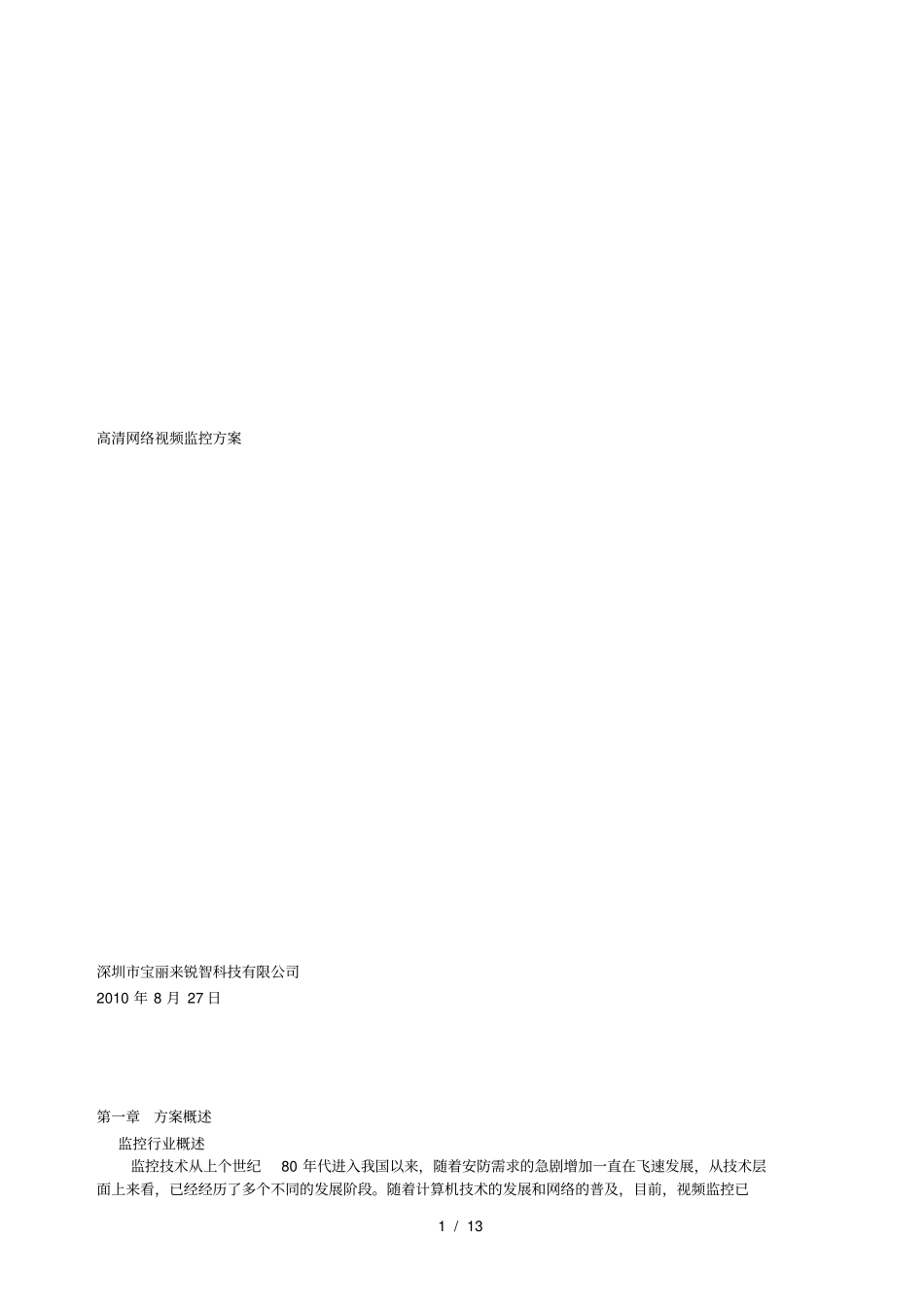 高清治安监控系统技术解决方案_第1页