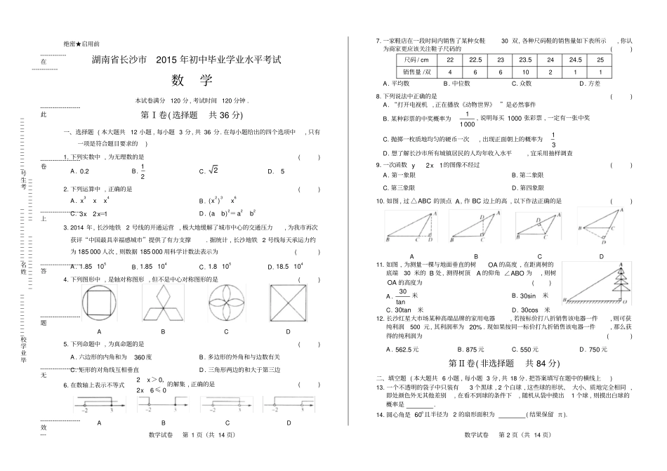 高清版2015年湖南长沙中考数学试卷_第1页