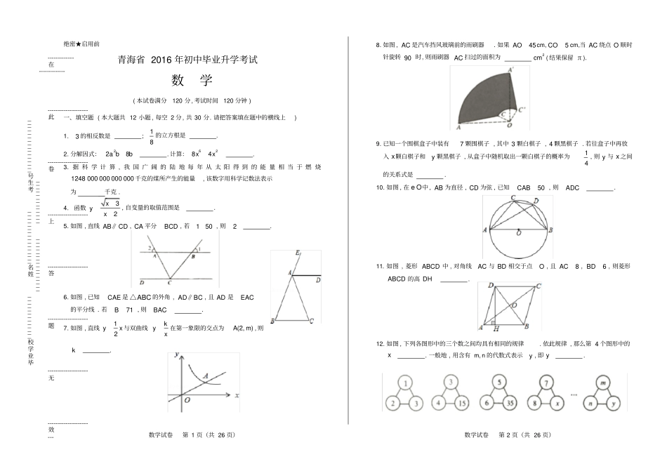 高清版2016年青海中考数学试卷_第1页