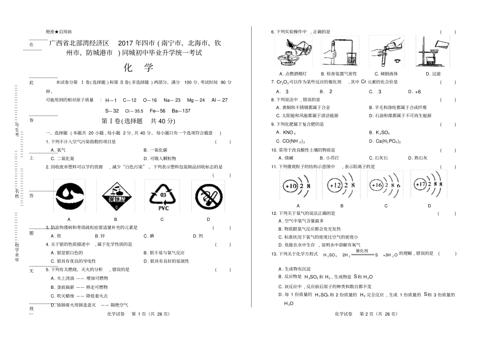 高清版2017年广西北部湾经济区中考化学试卷_第1页