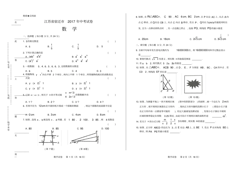高清版2017年江苏宿迁中考数学试卷_第1页