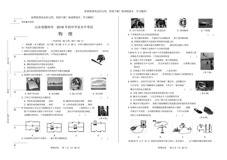 高清版2018年山东德州中考物理试卷_第1页