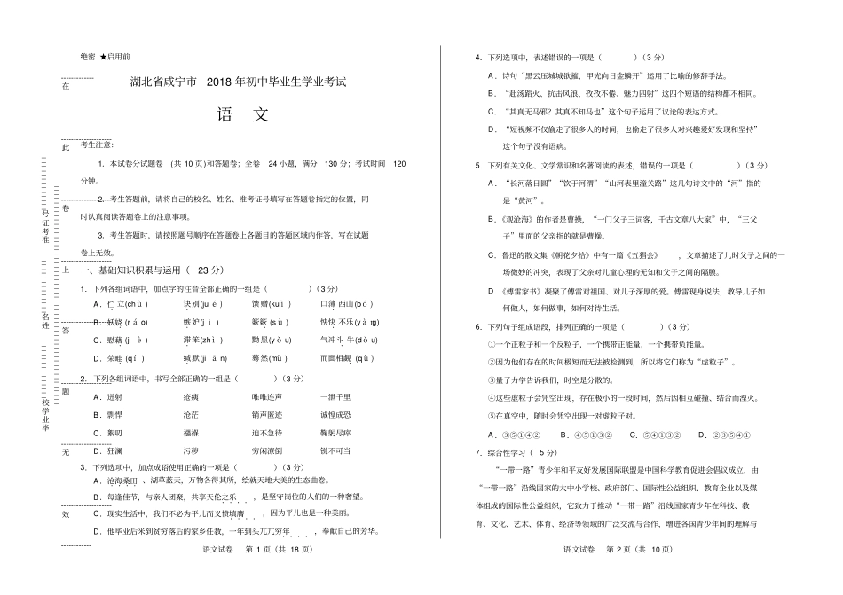高清版2018年湖北咸宁中考语文试卷_第1页
