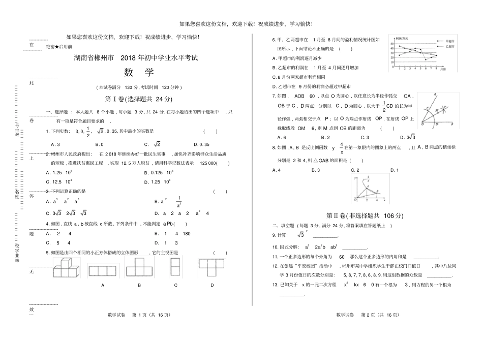 高清版2018年湖南郴州中考数学试卷_第1页