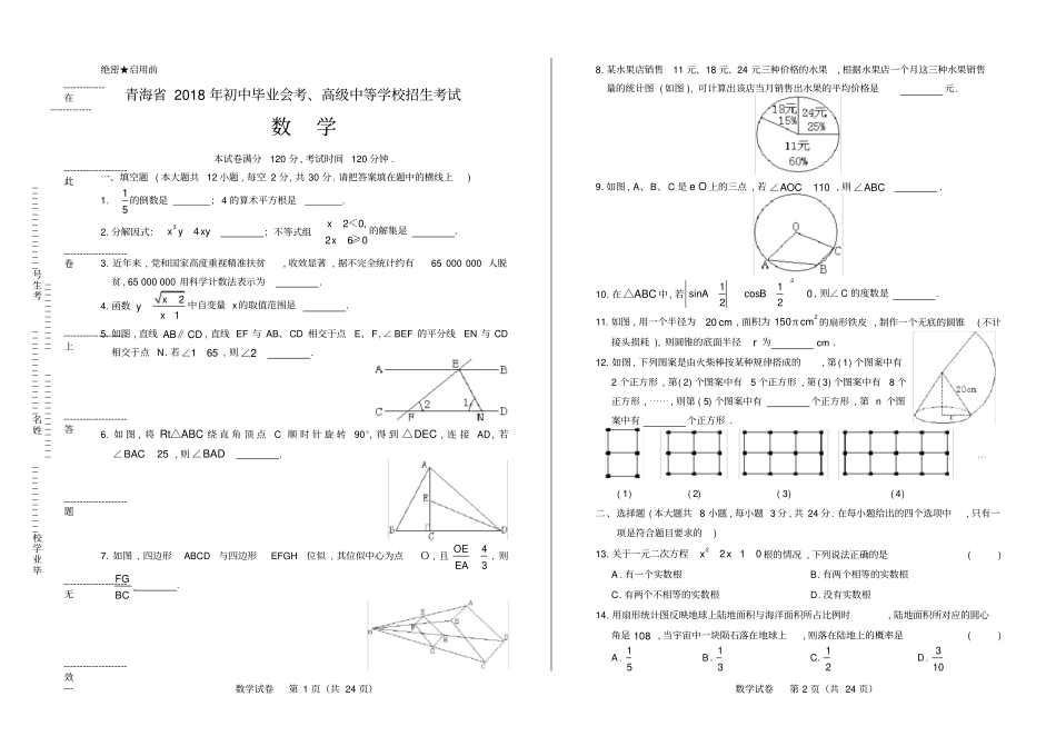 高清版2018年青海中考数学试卷_第1页