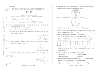 高清版2018年青海中考数学试卷